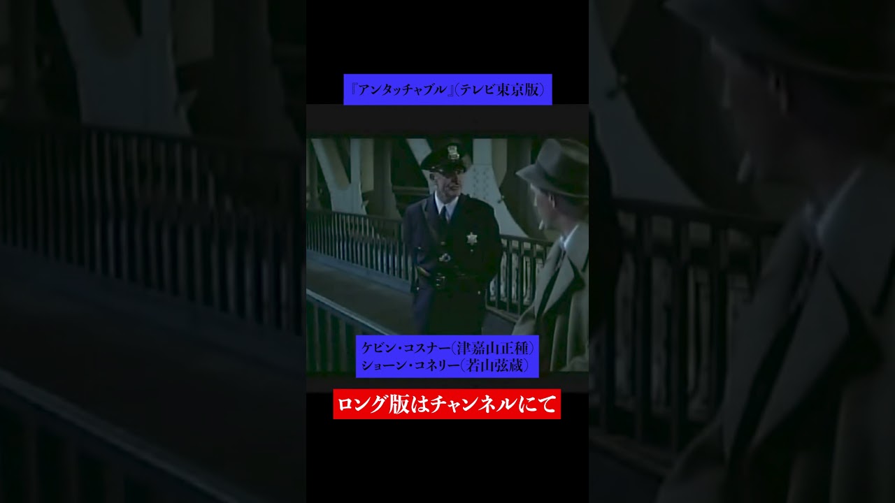 吹替比較【根津甚八 / 山寺宏一 / 大塚芳忠 / 津嘉山正種】『アンタッチャブル』ケビン・コスナー