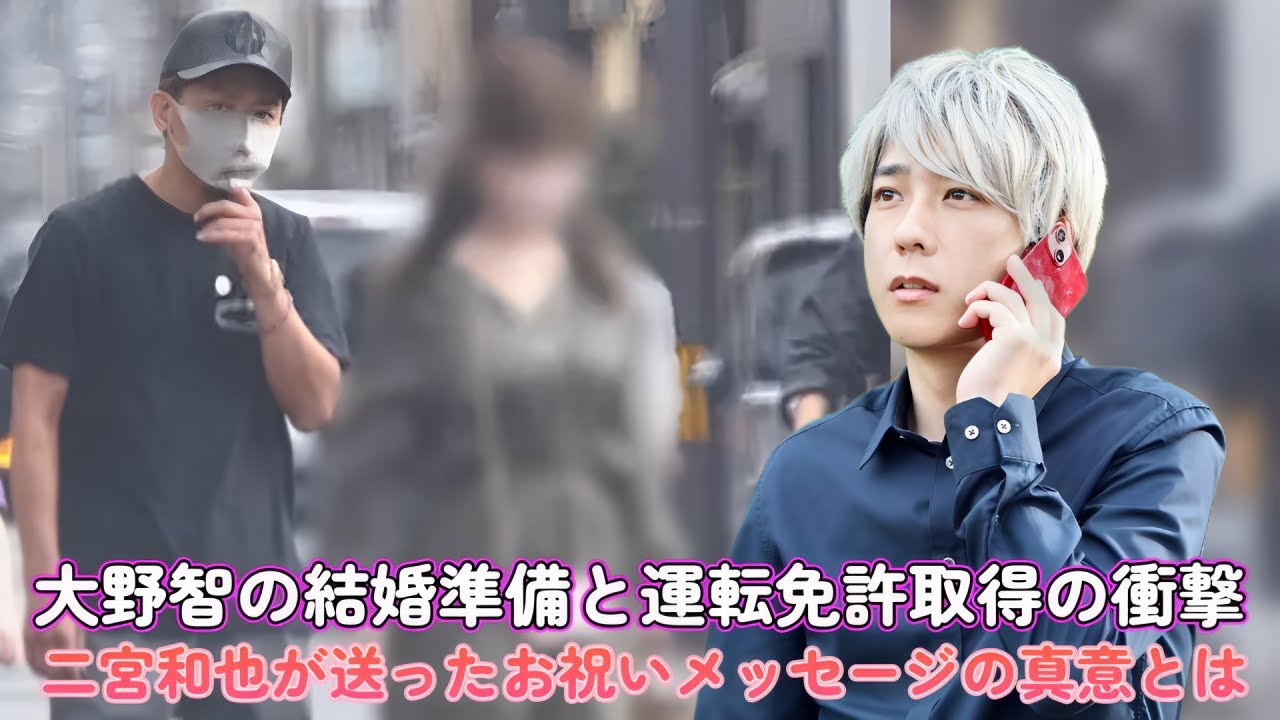 大野智の結婚準備と運転免許取得の衝撃！二宮和也が送ったお祝いメッセージの真意とは？