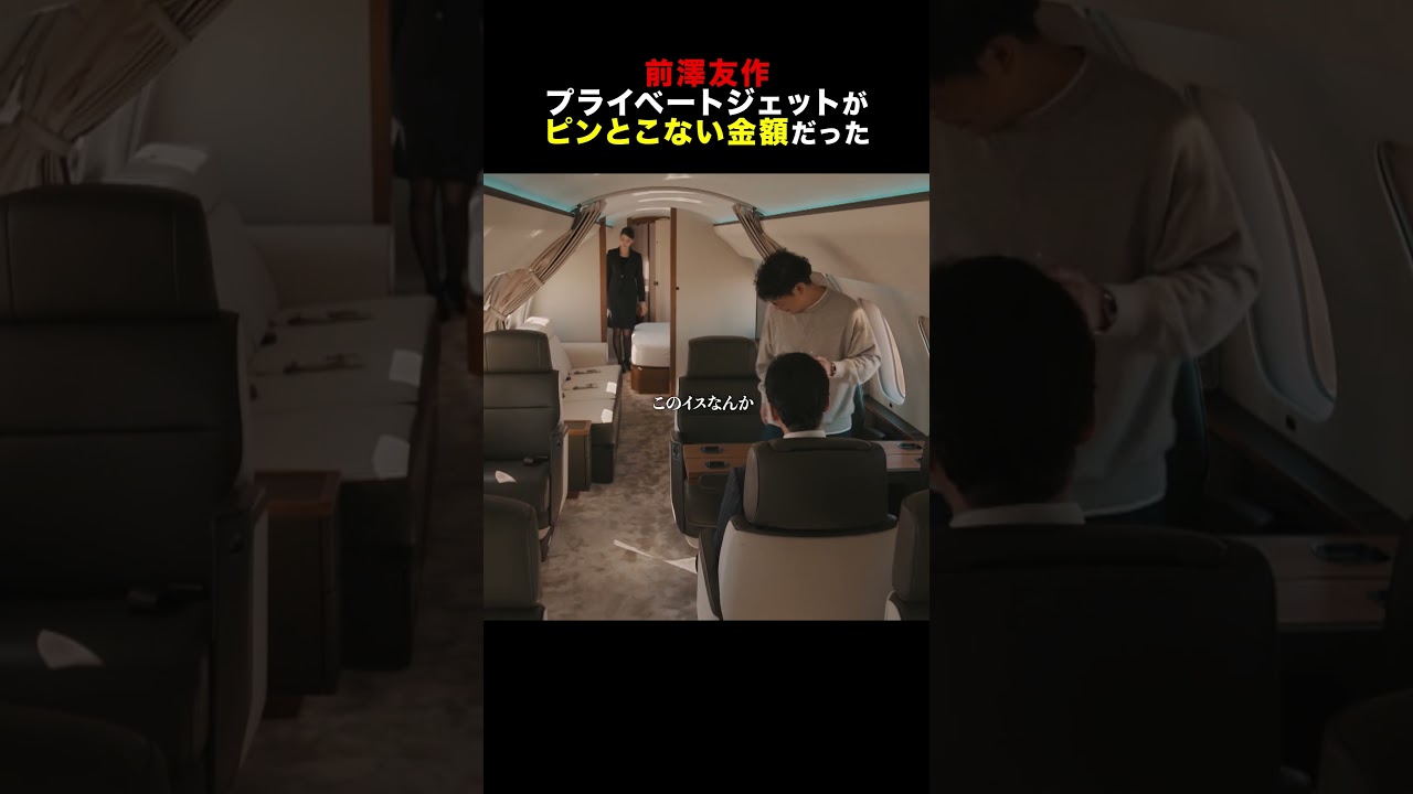 #前澤友作 プライベートジェットの金額 #唐沢寿明 #プライベートバンカー #shorts