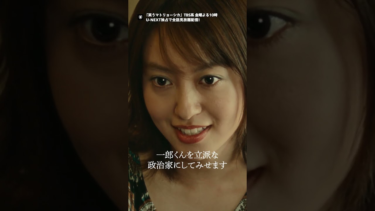 🪆ドラマの切り抜き動画公開🪆TBS系金曜よる10時放送『笑うマトリョーシカ 』U-NEXT独占で全話見放題配信🎭#水川あさみ#玉山鉄二 #櫻井翔 #UNEXT