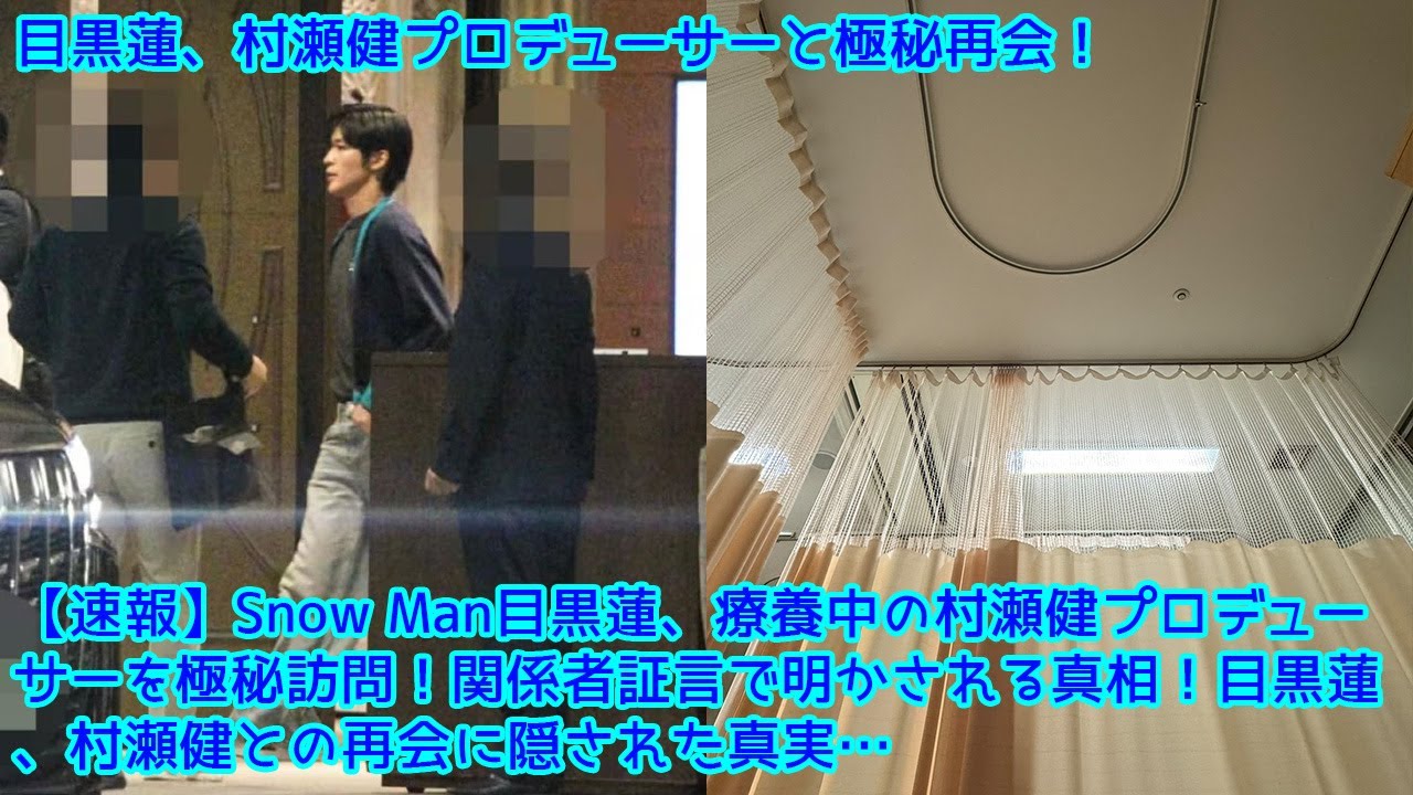 【速報】Snow Man目黒蓮、療養中の村瀬健プロデューサーを極秘訪問！関係者証言で明かされる真相！目黒蓮、村瀬健との再会に隠された真実…