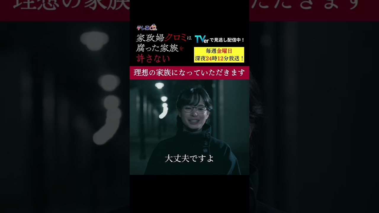 【理想の家族になっていただきます】「＃家政婦クロミ」第１話より