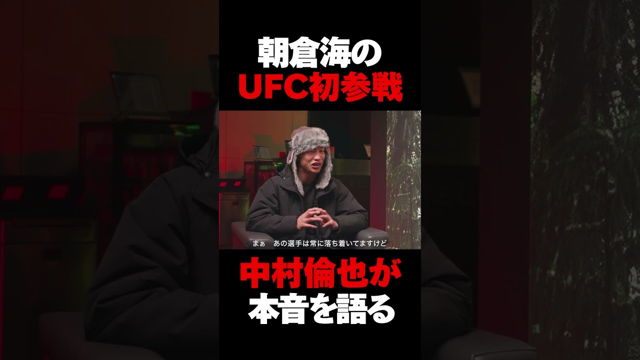 朝倉海のUFCでの振る舞いについて語る中村倫也　 #朝倉海 #rizin #ufc