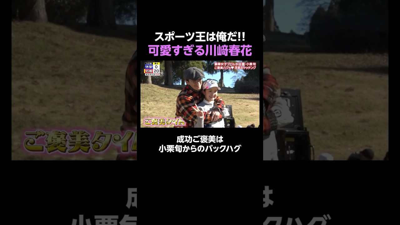 バックハグをおねだりする川﨑春花が可愛すぎる|「夢対決2025 とんねるずのスポーツ王は俺だ!!」ABEMAで無料配信中！