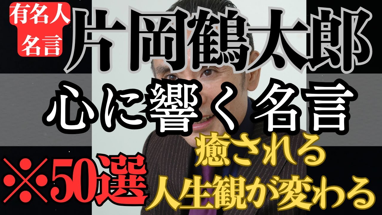 【名言】おすすめ！片岡鶴太郎 名言集「心に響く言葉 名言」《50選》