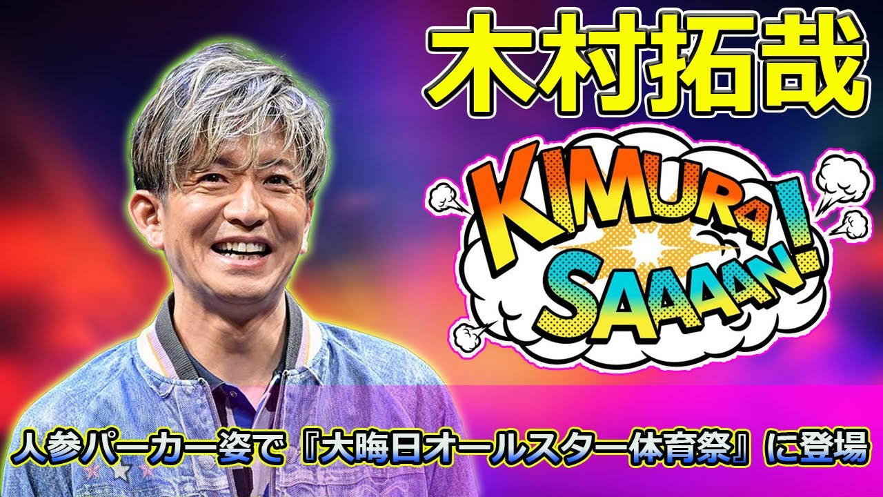 【速報】「木村拓哉＆鈴木京香＆沢村一樹＆正門良規が揃いの人参パーカー姿で『大晦日オールスター体育祭』に登場！」 #木村拓哉, #鈴木京香, #沢村一樹, #正門良規, #人参パーカー,