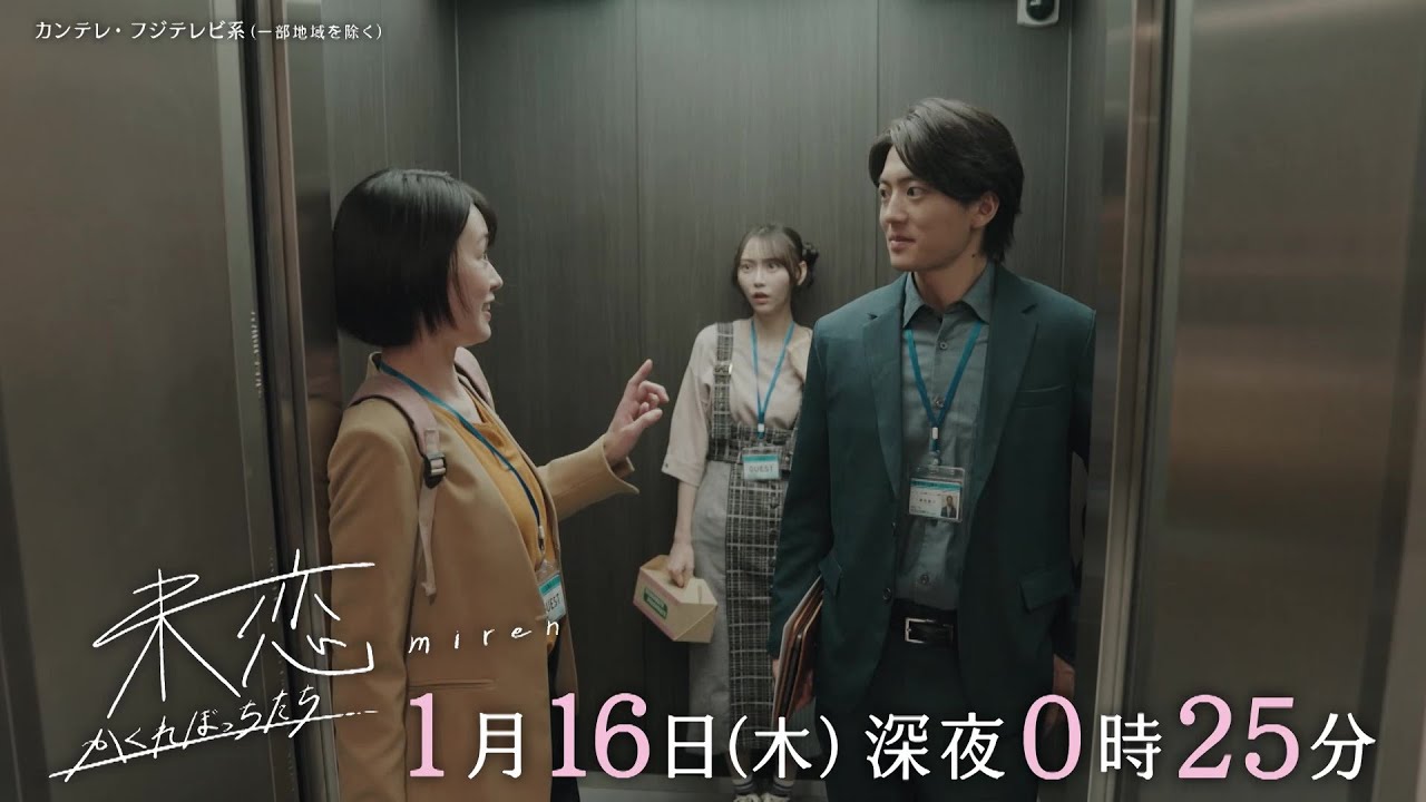 【第2話は1月16日（木）深夜0時25分】主演・伊藤健太郎×愛希れいか×弓木奈於『未恋～かくれぼっちたち～』予告