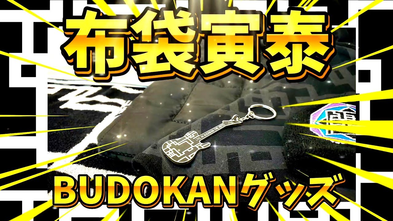 【布袋寅泰】グッズ開封動画 LIVE IN BUDOKAN Super Hits ＆ History【BOØWY COMPLEX】