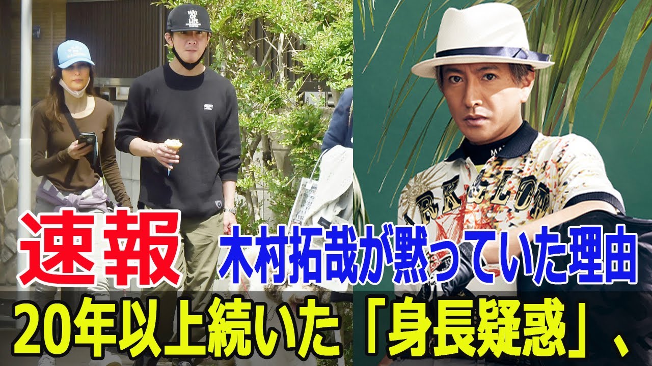20年以上続いた「身長疑惑」、木村拓哉が黙っていた理由