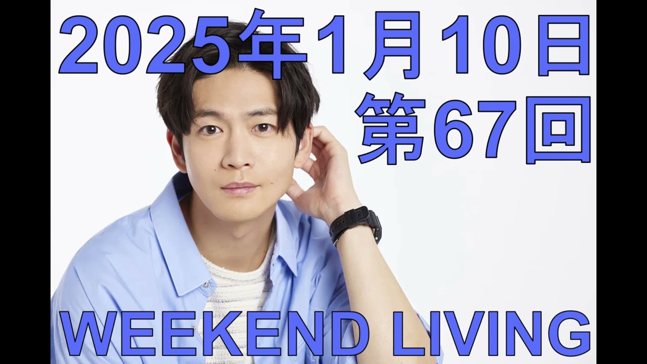 松下洸平「WEEKEND LIVING」第67回 2025年1月10日