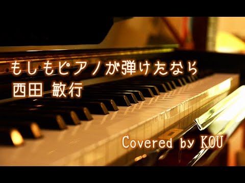 【フル歌詞】もしもピアノが弾けたなら/西田敏行（COVER）※概要欄に歌詞アリ