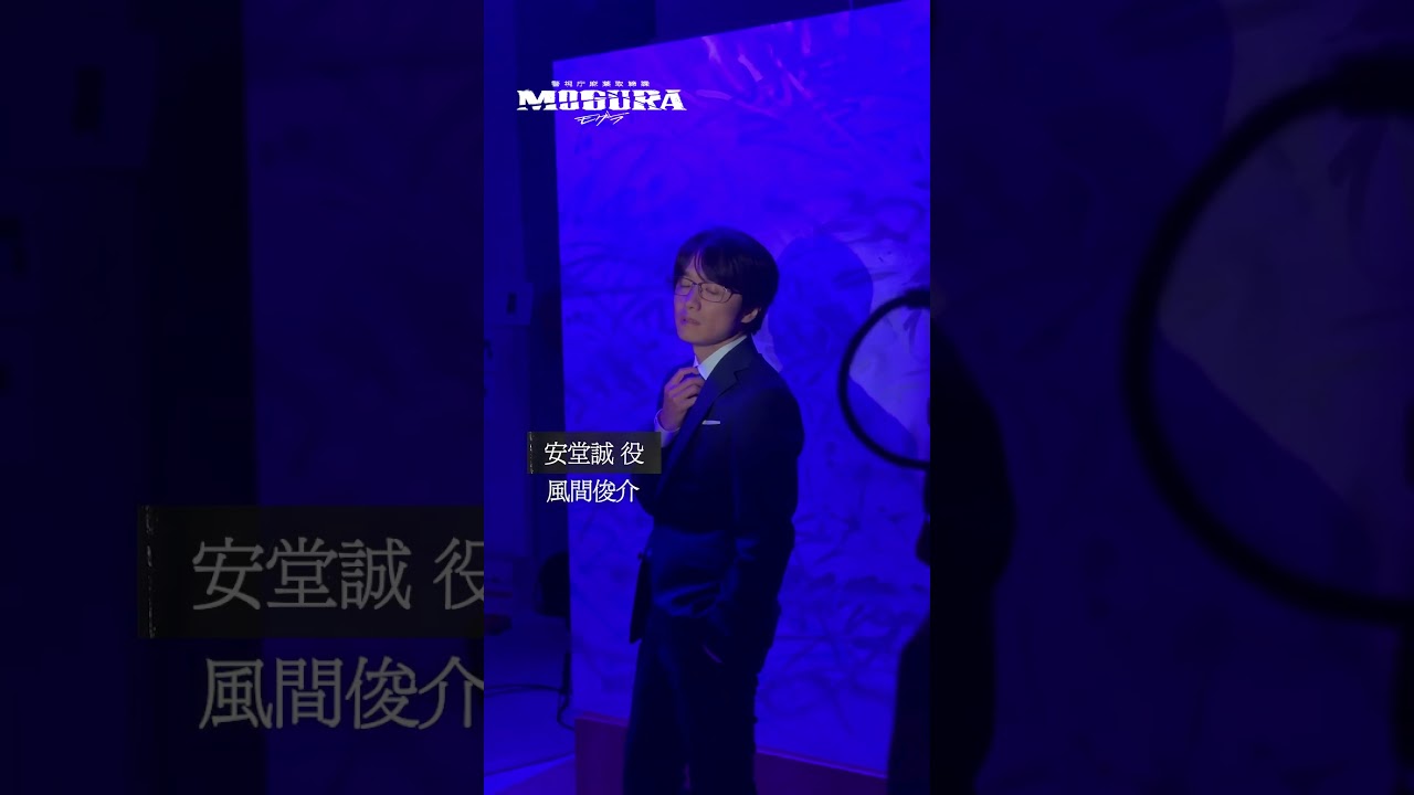 【放送開始まであと3日】風間俊介さんの"キービジュアル撮影の様子"を公開。| 警視庁麻薬取締課 #MOGURA 本編映像 1月9日(木)アベマで放送開始