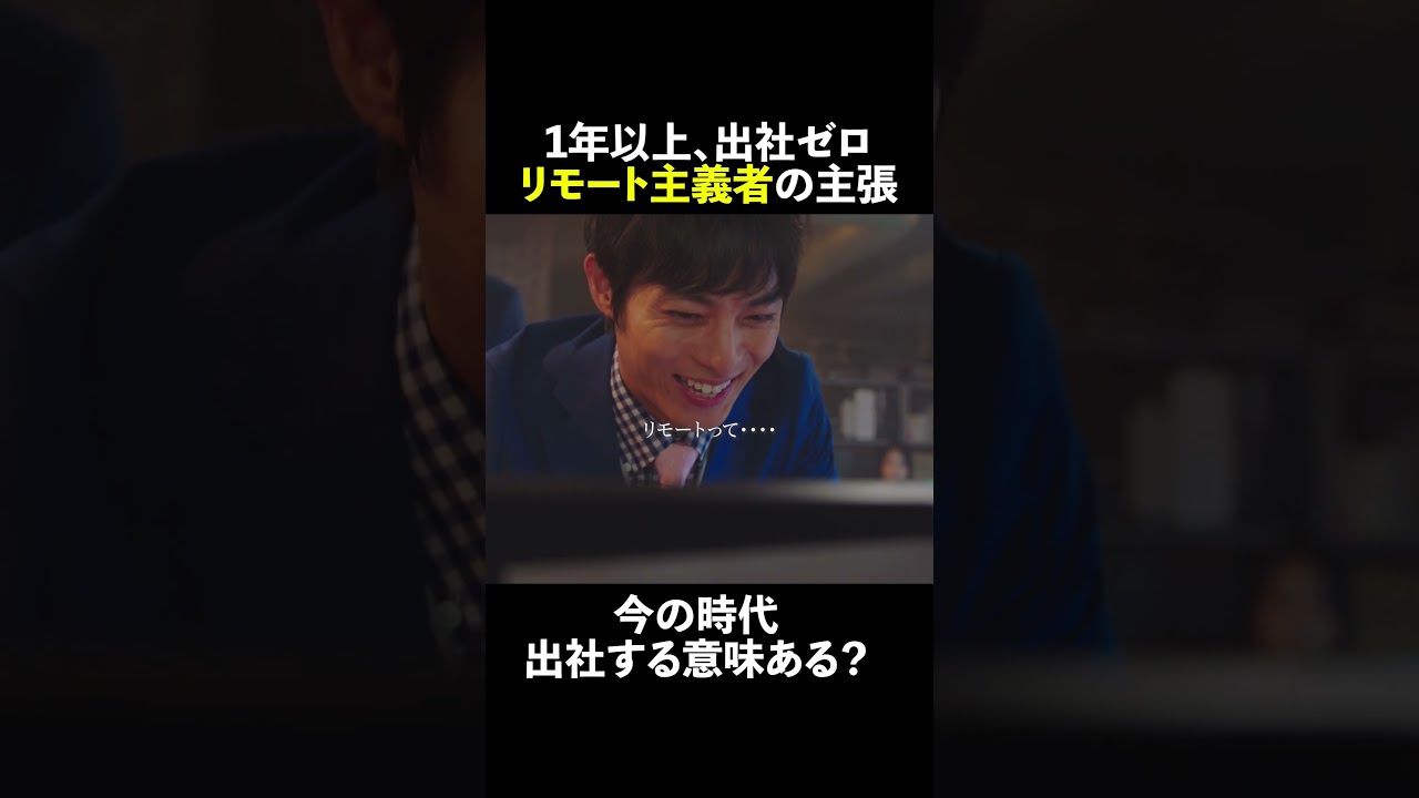 1年以上、出社ゼロ…リモート主義者の主張🏠 #無能の鷹 #菜々緒 #塩野瑛久 #安藤玉恵 #土居志央梨 #宮尾俊太郎 #永田崇人 #shorts