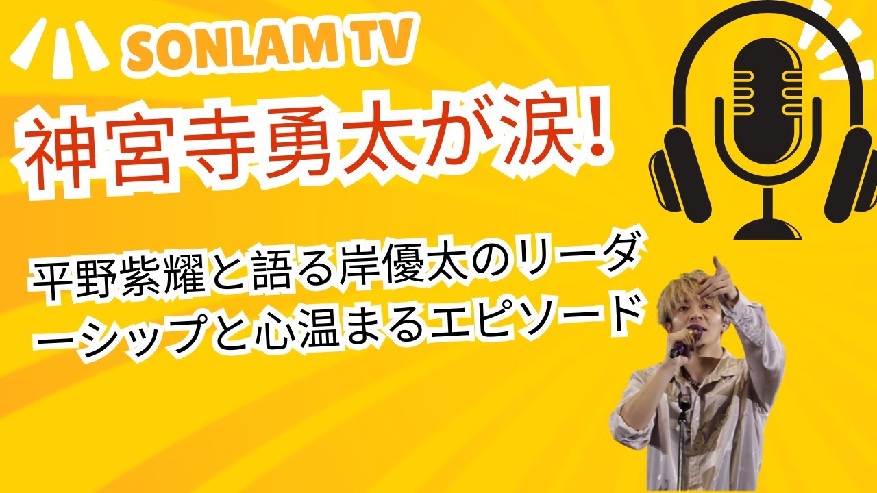 神宮寺勇太が涙！平野紫耀と語る岸優太のリーダーシップと心温まるエピソード #number_i #平野紫耀 #岸優太 #神宮寺勇太