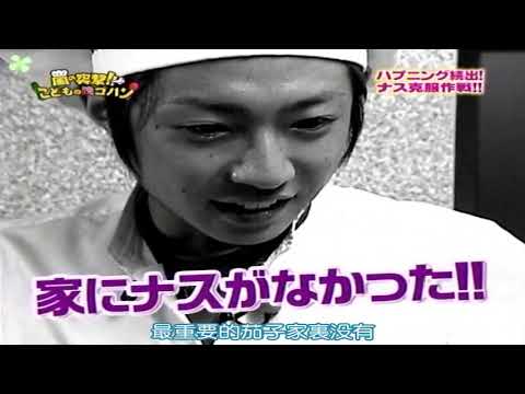 嵐 櫻井翔 x 相葉雅紀『ナス対決』突撃!こどもの晩ゴハン 12.01.2025