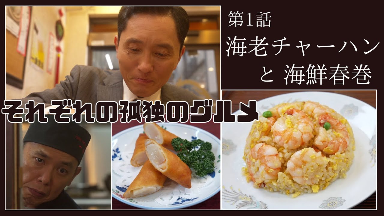 それぞれの孤独のグルメ  町中華 , セルフ食堂
