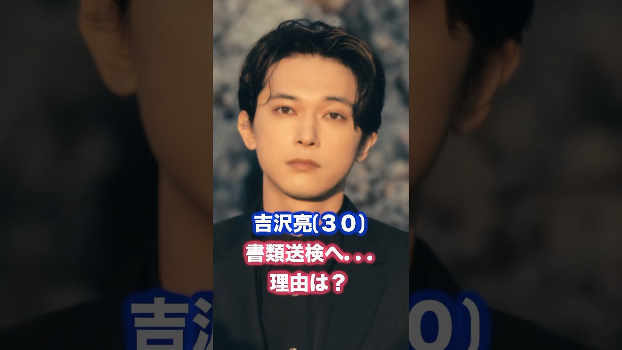 吉沢亮、書類送検へ。容疑や理由は？ #吉沢亮 #書類送検
