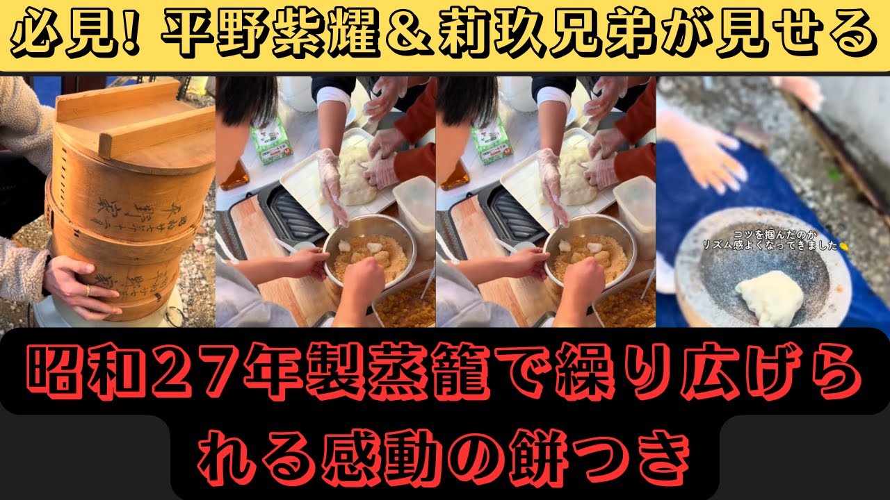 必見! 平野紫耀＆莉玖兄弟が見せる！昭和27年製蒸籠で繰り広げられる感動の餅つき #平野紫耀 #莉玖兄弟 #mochi