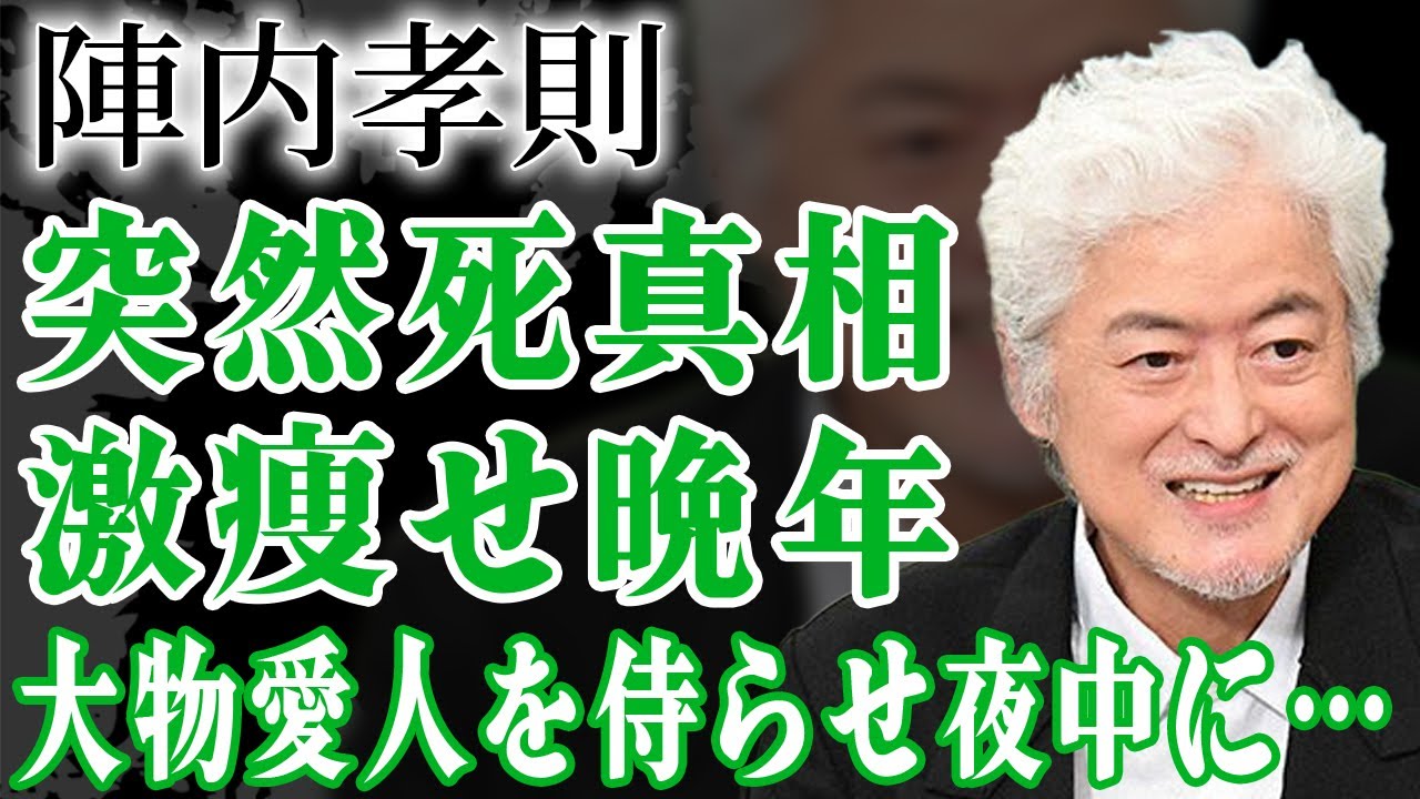 陣内孝則の突然の訃報…難病に蝕まれ激痩せした現在…『ザ・ロッカーズ』のボーカルとして知られる俳優歌手の大物愛人の正体に驚きが隠せない！【芸能人】