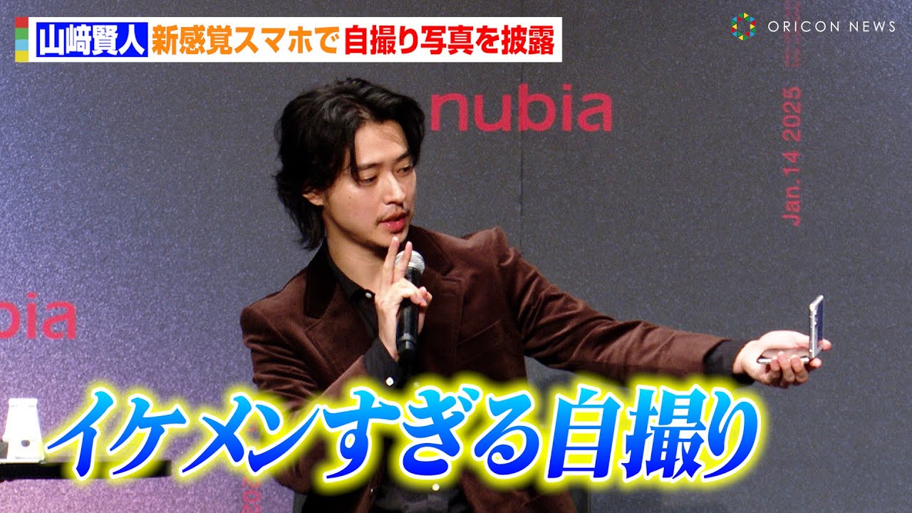 山﨑賢人、新感覚スマホ体験で“イケメンすぎる”自撮り写真を披露！？行ってみたい海外の名所を明かす　折りたたみスマホ『nubia Flip 2 新CM発表会』