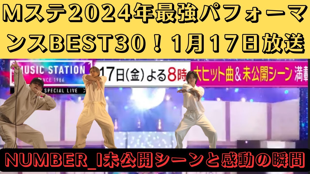 Mステ2024年最強パフォーマンスBEST30！1月17日放送、Number_i未公開シーンと感動の瞬間 #mステ #number_i #平野紫耀 #岸優太 #神宮寺勇太