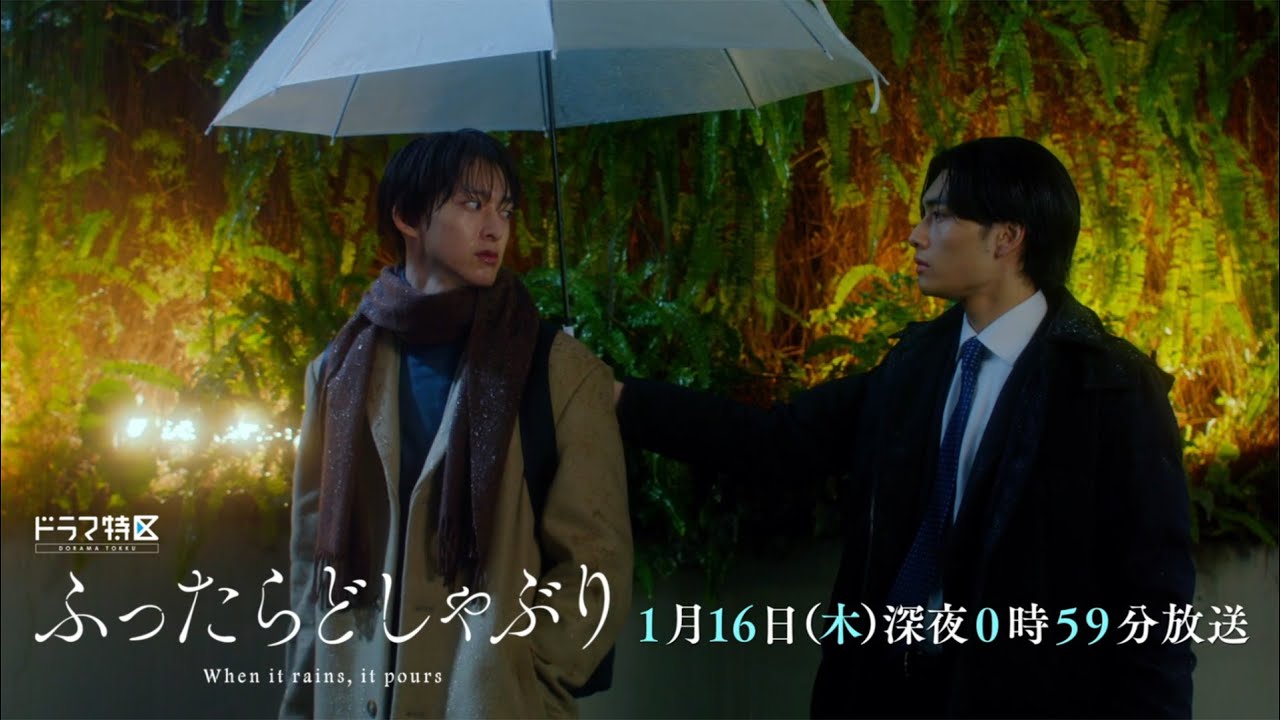 ドラマ特区「ふったらどしゃぶり」1月16日放送 第2話予告