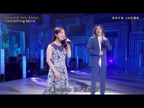 『Something More』（上白石萌音×京本大我）、2025.01.1