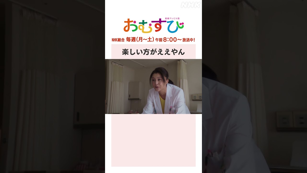 【#橋本環奈】#佐野勇斗 #藤原紀香 楽しい方がええやん NHK総合 毎週(月～土)午前8:00～ | #朝ドラおむすび | NHK | #shorts