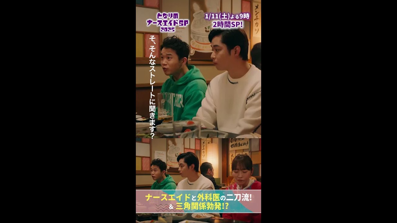 【SP2025本編先出し】 恋愛感情として好き!?　#となりのナースエイドSP2025 #川栄李奈 #高杉真宙 #水野美紀 #矢本悠馬 #千葉雄大 #吉住 #日テレ #shorts