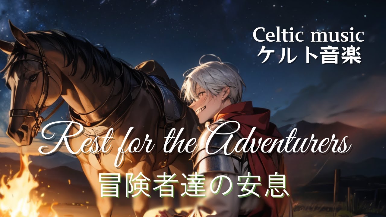 【異世界ファンタジー】冒険者の安息を彩るケルト音楽 全22曲