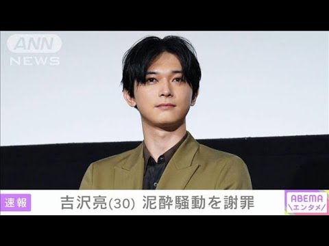 俳優の吉沢亮さん（30）　泥酔騒動を謝罪(2025年1月14日)