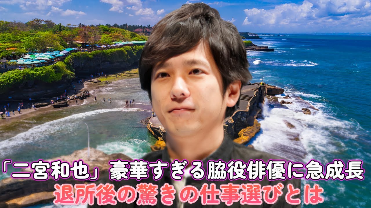 「二宮和也」豪華すぎる脇役俳優に急成長！退所後の驚きの仕事選びとは？