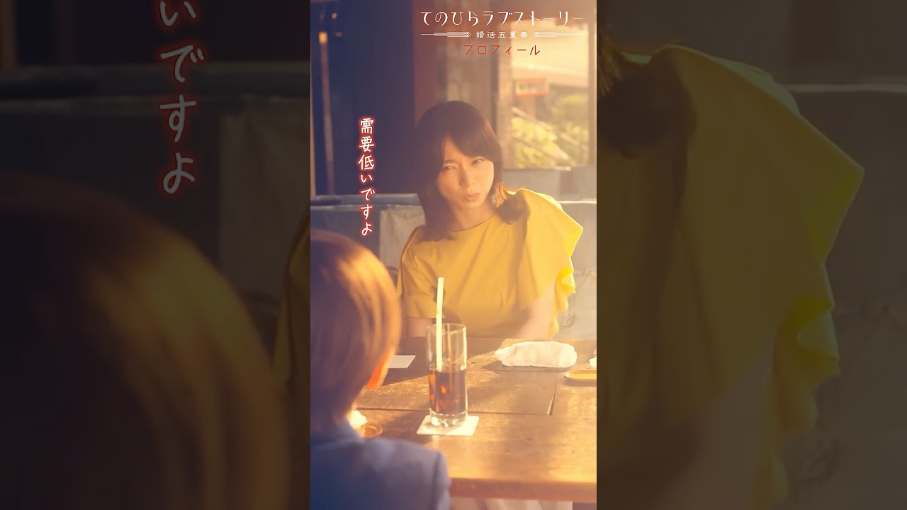 婚活市場は家事スキルがあると需要が高い？（# 森カンナ× #浦井のりひろ（#男性ブランコ））「プロフィール」前編配信中！