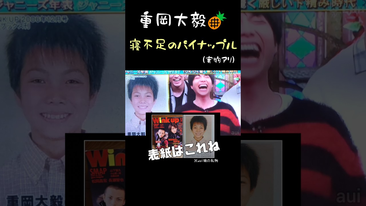 寝不足のパイナップル🍍 #重岡大毅 #WEST. #Winkup