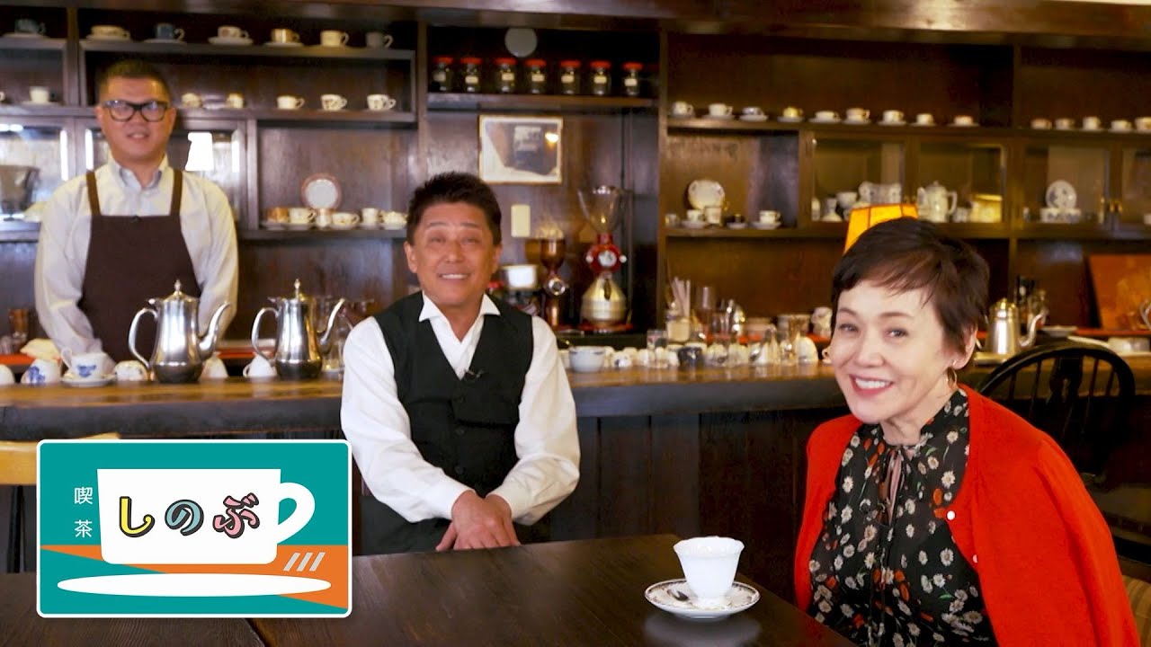 「喫茶しのぶ」1月18日(土)15時30分〜!! 坂上忍、長谷川忍、大竹しのぶ　芸能界の“しのぶ”ズが喫茶店の店員となってお忍びでやってくる俳優たちを接客！
