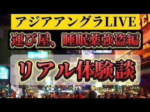 【運び屋、睡眠薬強◯編】アジアアングラLIVE