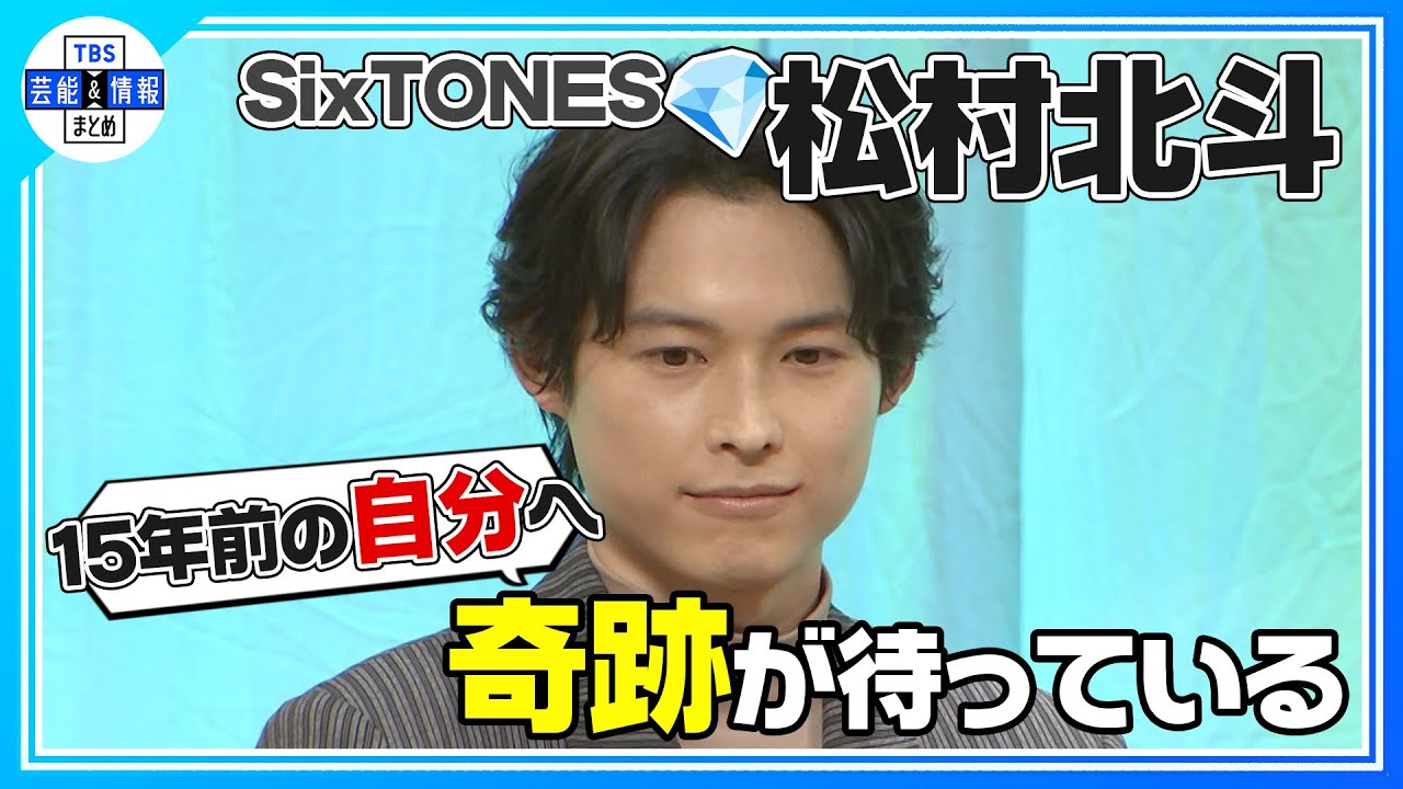 〈期間限定公開〉【SixTONES 松村北斗】過去の自分にアドバイス✨ “ここには来れるという奇跡が待っている”