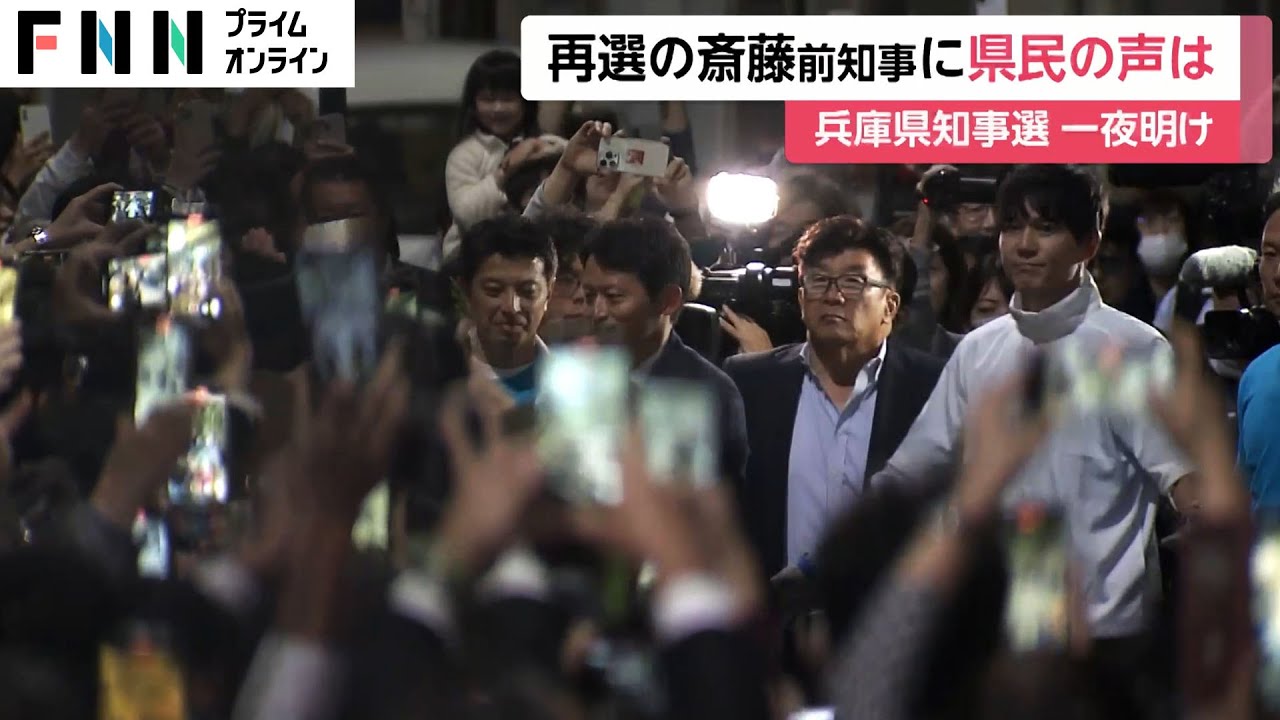 県民「途中でガラッと印象変わった」前知事・斎藤元彦氏が再選　“デジタルボランティア” 400人が支援　兵庫知事選