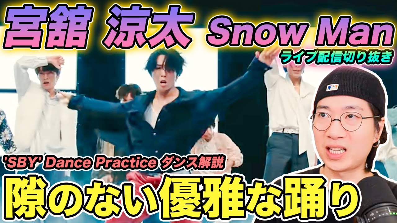 【Snow Man】舘様が優雅に見える秘密が明らかに！「SBY」での隙のないプロ意識について徹底解説！（ライブ配信切り抜き）