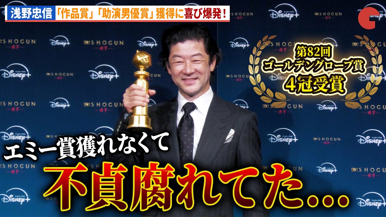 浅野忠信が助演男優賞受賞！西岡德馬、金井浩人がサプライズ登壇！「SHOGUN 将軍」ゴールデングローブ賞(R)４冠受賞記念 緊急会見