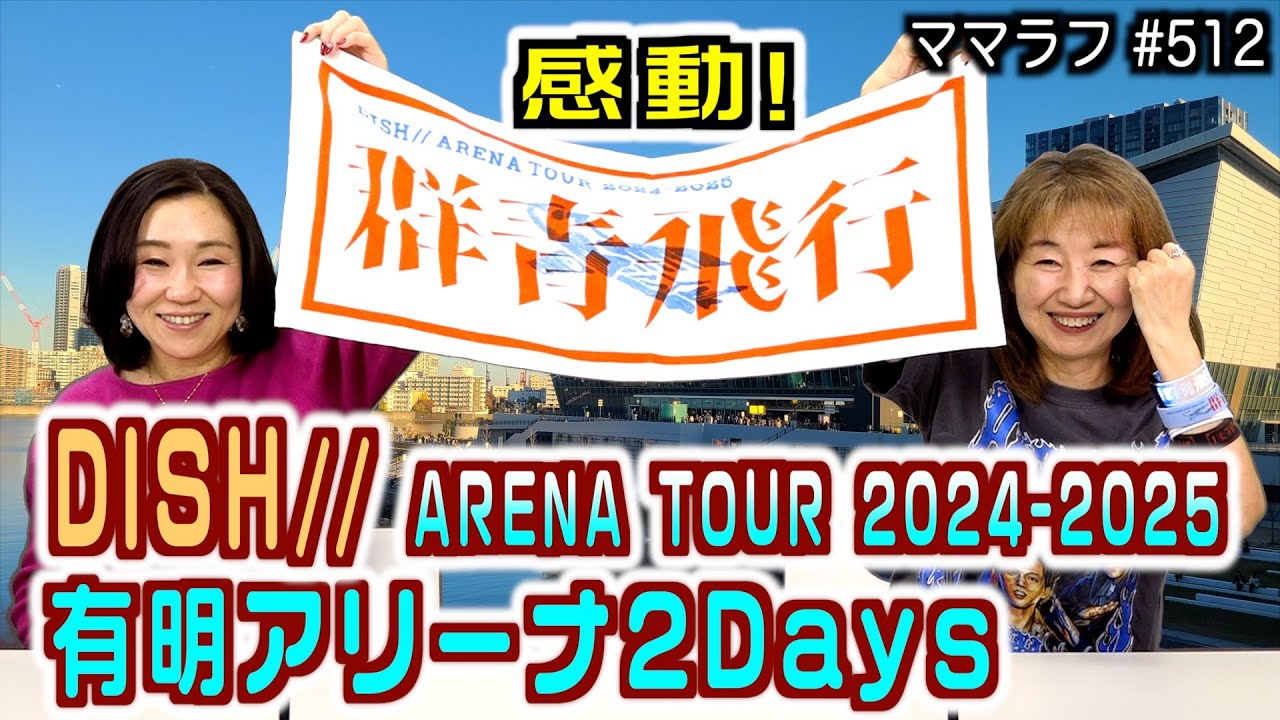 DISH// ARENA TOUR 2024-2025『群青飛行』＠有明アリーナレポ｜2025/02/03｜512ママラフ【シャナナＴＶ】