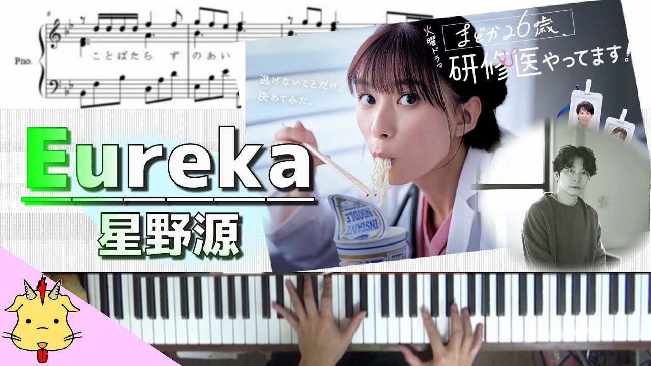 【楽譜/歌詞】Eureka/星野源【ドラマ『まどか26歳、研修医やってます！』】（Chor.Draft）