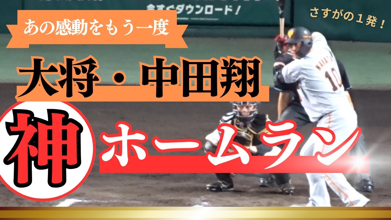 【あの名場面をもう一度】甲子園を切り裂く、決勝ホームラン！【中田翔】
