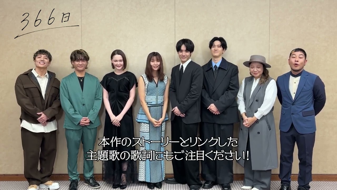 映画『366日』本日公開✨【絶賛公開中】