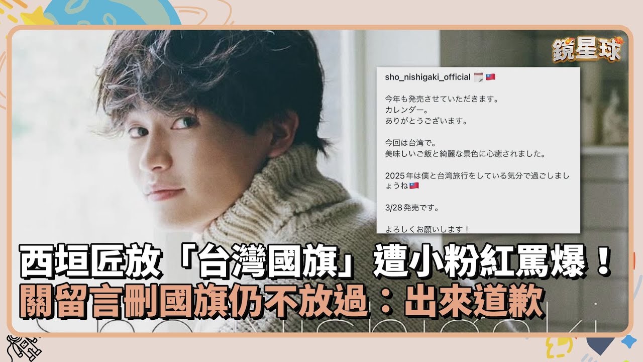 日本男星西垣匠放「台灣國旗」遭小粉紅罵爆！　關留言刪國旗仍不放過：出來道歉｜鏡速報 #鏡星球