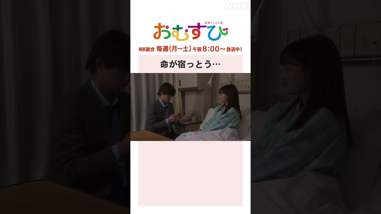 【#橋本環奈】#佐野勇斗 命が宿っとう… NHK総合 毎週(月～土)午前8:00～ | #朝ドラおむすび | NHK | #shorts