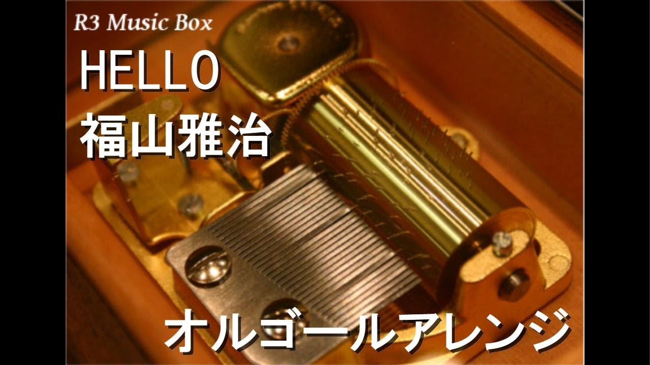 HELLO/福山雅治【オルゴール】 (ドラマ「最高の片想い」主題歌)