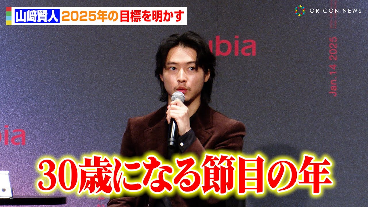 山﨑賢人、今年の目標を明かす「30歳になる節目の年」CM撮影の裏側を語る　折りたたみスマホ『nubia Flip 2 新CM発表会』