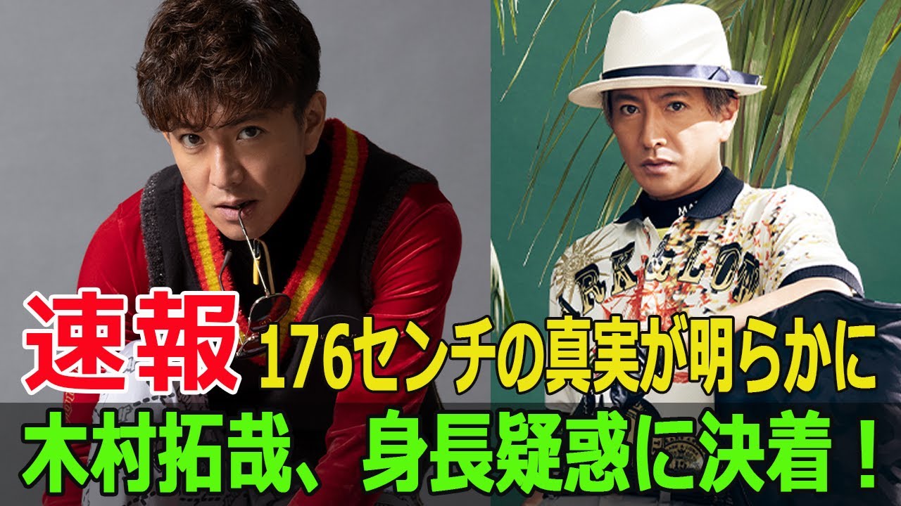 木村拓哉、身長疑惑に決着！176センチの真実が明らかに