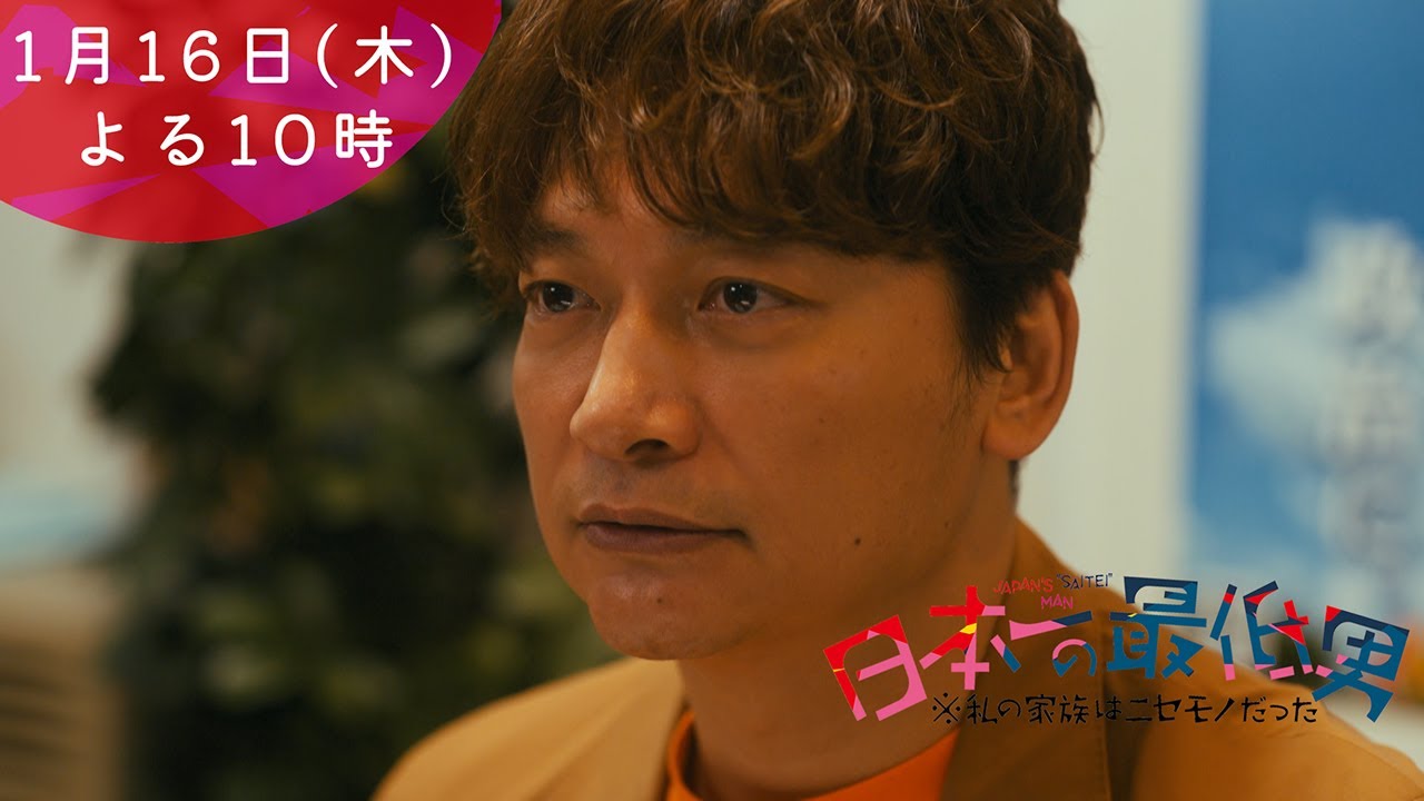 1月期・＜木曜劇場＞日本一の最低男【香取慎吾主演！親子の危機を救えるか！？】【2話予告30秒】